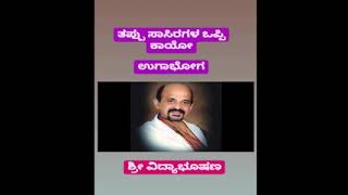 |Tappu sasiragala oppi kayo | ತಪ್ಪು ಸಾಸಿರಗಳ ಒಪ್ಪಿ ಕಾಯೋ| By Vidyabhushana|