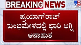 🔴 LIVE | Prayagraj Incident: ಪ್ರಯಾಗ್​ರಾಜ್​ನ ಕುಂಭಮೇಳದಲ್ಲಿ ಭಾರೀ ಅಗ್ನಿ ಅನಾಹುತ | #tv9d