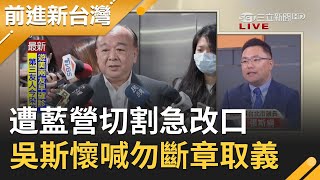 喊出共機繞台..不算挑釁惹議！吳斯懷遭國民黨狠切割 竟改口讚國防部稱遭斷章取義?｜黃倩萍 主持｜【前進新台灣PART2】20200323｜三立新聞台