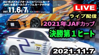 ２０２１年ＪＡＦカップオールジャパンジムカーナ 　決勝1