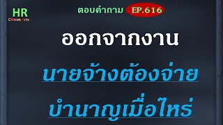 ออกจากงานนายจ้างต้องจ่ายบำนาญเมื่อไหร่【ตอบคำถามกฎหมายแรงงานและประกันสังคมEP.616】