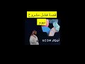 القصة الكاملة لفشل مشروع #نيوم مع المهندس ناصر القرني