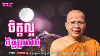 ចិត្តល្អចិត្តត្រជាក់ធម៌អប់រំចិត្ត/Kou Sopheap/គូ សុភាព Makara Tong Leng