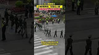 4月29日，五一假期首日，#上海武警拉鏈式人墻上線：保障游客安全，維持道路通暢。