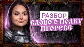 Разбор «Слово о полку Игореве» для ЕГЭ по литературе | Литература с Вилей Брик | ЕГЭ 2025 | СМИТАП