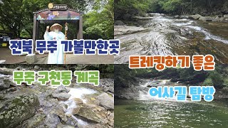 전북 무주 가볼만한곳 트레킹하기 좋은 무주 구천동 계곡 어사길 탐방