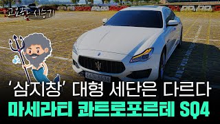 삼지창 대형 세단, 마세라티 콰트로포르테 SQ4 타봤다...\