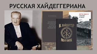 РУССКАЯ ХАЙДЕГГЕРИАНА | ПРЕЗЕНТАЦИЯ НАУЧНЫХ ИЗДАНИЙ | РХГА