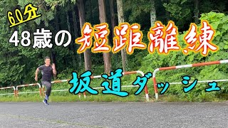 1時間・短距離練習【坂道ダッシュ】