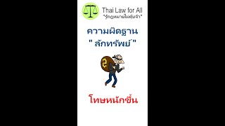 เหตุที่ทำให้ได้รับโทษหนักขึ้นในความผิดฐานลักทรัพย์