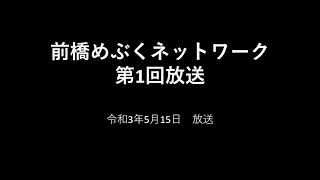 【アーカイブ】前橋めぶくネットワーク　第1回放送【5月15日放送分】