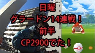 【ポケモンGO】日曜にグラードン14連戦！CP2900デタ！前半6戦