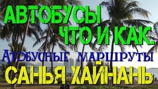 Автобусы на Хайнане. Инструкция по применению. #хайнаньсбмв