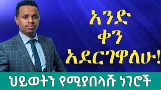 ህይወትን የሚያበላሹ ነገሮች | አንድ ቀን አደርገዋለሁ! እያሉ መጠበቅ|#inspireethiopia #dawit#ethiopiannews #ethioforumኢትዮፎረም