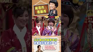 【豬哥亮ㄟ萬秀劇場#shorts】王彩樺自誇服務很好 她集豬王寵愛於一身 #王彩樺 #呂雪鳳 #斕曦 #豬哥亮 #陳亞蘭 #萬秀珠王 #沈眉莊 #甄嬛傳