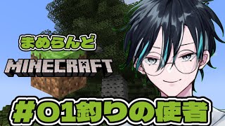 【#マイクラ 】釣りの実力者になりたくて【まめらんど】