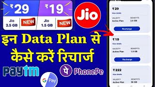 Jio plan Rs 19 and Rs 29  kaise kare full video |  Rs 19 jio recharge kaise kare