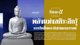 พลังแห่งสติระลึกรู้การเกิดขึ้นและดับไปของอารมณ์