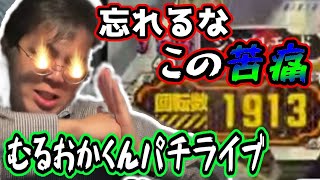 むるおか君の閉店までパチンコライブ！エヴァ１５とか色々打ちたい2023.6.21