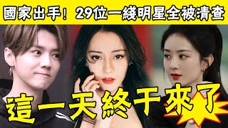 Zhao Liying, Luhan, Reba and other 29 first-line stars were all investigated