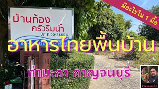 บ้านก้อง ครัวริมน้ำ อาหารไทยพื้นบ้าน พะโล้อยากกิน Ep.44