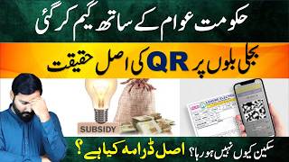 Electricity QR Code scanning problem for subsidy on electricity bill by govt of pakistan