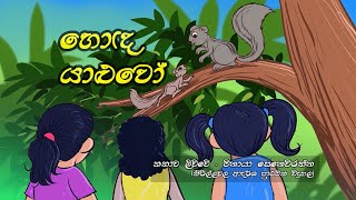 හොද යාලුවෝ  | Hoda Yaluwo