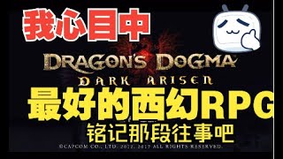 龙之信条 我最喜欢的西幻RPG 让我们的名字 被人们所传颂吧