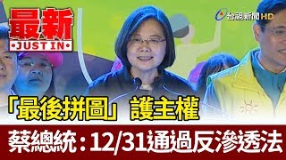 「最後拼圖」護主權  蔡總統承諾：12/31通過反滲透法【最新快訊】