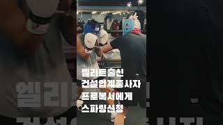 엘리트출신 건설업계종사자가 프로복서에게 스파링신청#shorts #boxing #boxer #복싱 #프로복싱