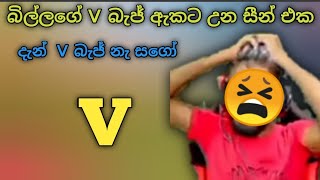 බිල්ලාගේ V බැජ් එක නැති උනේ ඇයි බන් 😫 || ආයෙ ගන්න බෑද || #Billa_#freefire_#gaming_#trending