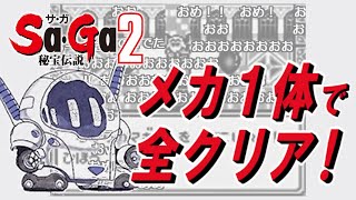 【コメ付き】 Sa・Ga２ 秘宝伝説 をメカ1体でクリアする！