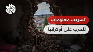 تحقيق أميركي في تسريب معلومات عن الحرب في أوكرانيا