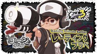 【スプラトゥーン3】 参加型レーティングプラベ 〜スムーズ＆フェア〜 【初見さん歓迎】