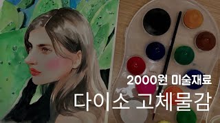 전공자 추천!! 다이소 고체물감 | 다이소 워터브러쉬 | 다이소 드로잉북 | 가성비 수채화물감