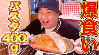 【ひとり飯】仕事帰りにナポリタン専門店で爆食い！