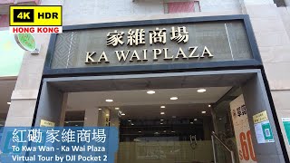 【HK 4K】紅磡 家維商場 | To Kwa Wan - Ka Wai Plaza | DJI Pocket 2 | 2022.06.02