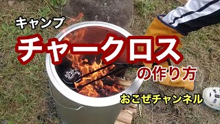 キャンプ　チャークロスの作り方