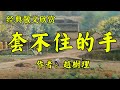 经典散文欣赏《套不住的手》作者：赵树理！短篇小说《白狼》作者：沈溪石！