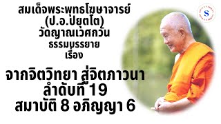 จากจิตวิทยา สู่ จิตภาวนา ลำดับที่ 19 สมาบัติ 8 อภิญญา 6 โดย  สมเด็จพระพุทธโฆษาจารย์ (ป.อ.ปยุตโต)