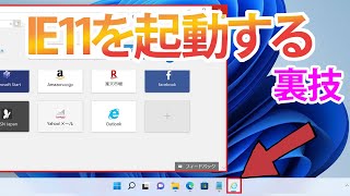 【Windows 11】InternetExplorerを起動する裏技(※使用の際は注意)