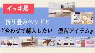 折り畳みベッドと『合わせて購入したい 便利アイテム』｜SEVEN BEAUTY