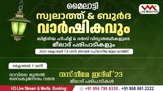 തസ്നീമേ ഇശ്ഖ്'23|ഖിള് രിയാ ഹിഫ്‌ള് \u0026ദർസ് മീലാദ് ഫെസ്റ്റ്| മൈലാട്ടി റഹ്‌മാനിയ ജുമാ മസ്ജിദ്| 7/10/2023