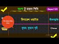 best chinese bengali tutorial বেসিক ও কমন চায়না শিখুন chinese to bengali video learn china