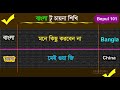 best chinese bengali tutorial বেসিক ও কমন চায়না শিখুন chinese to bengali video learn china