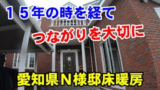 １５年前からのおつきあい愛知県Ｎ様邸床暖房増設工事／遠山電器