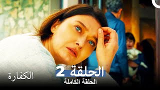 الكفارة الحلقة 2 Kefaret