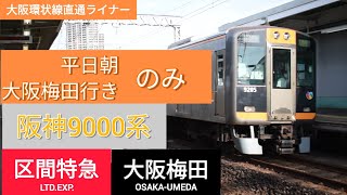 【平日朝限定】阪神9000系 大阪梅田行き区間特急 大物駅通過