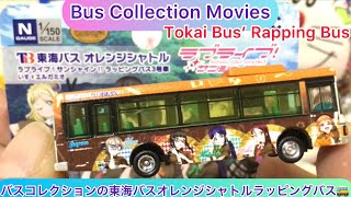 @arichin バスコレクションの東海バスオレンジシャトルのラッピングバス3号車 Bus Collection Tokai Bus Orange Bus No 3