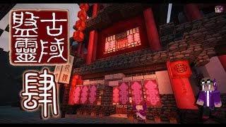 【 Minecraft 】盤靈古域 EP04 - 鳳花樓探班 ft. 呀樂